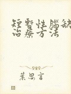 短暂性脑缺血的治疗方法