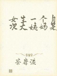 女生一个月来两次大姨妈是为什么封面