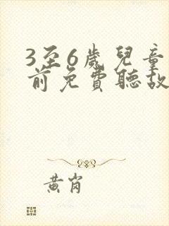 3至6岁儿童睡前免费听故事