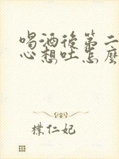 喝酒后第二天恶心想吐怎么解决封面