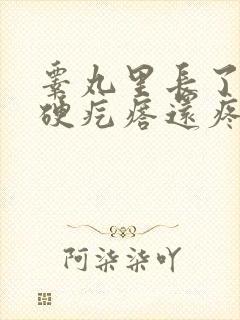 睾丸里长了一个硬疙瘩还疼封面