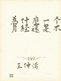 为什么一个月了月经还是不干净呢封面