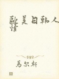 欧美日韩人妻激情