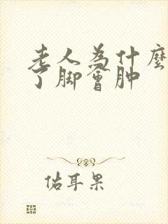 老人为什么坐久了脚会肿