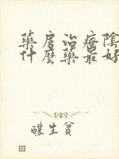 药房治疗阴虱用什么药最好