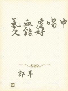 气血虚喝中药多久能好