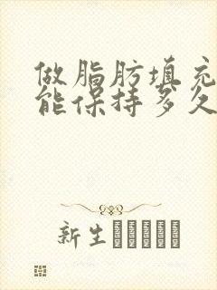 做脂肪填充胸部能保持多久
