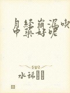 月经崩漏吃什么中药好呢