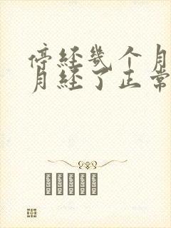 停经几个月又来月经了正常吗