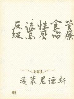 反流性食管炎a级怎么治疗