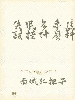 失眠多梦焦虑应该挂什么科
