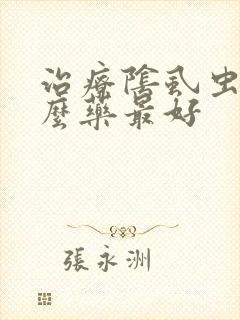 治疗阴虱虫用什么药最好