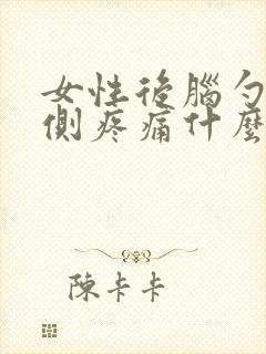 女性后脑勺左下侧疼痛什么原因