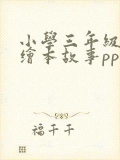 小学三年级英语绘本故事ppt