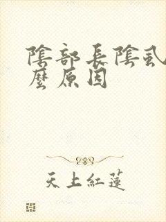 阴部长阴虱是什么原因