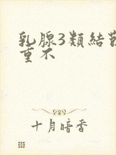 乳腺3类结节严重不封面