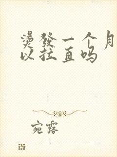 烫发一个月后可以拉直吗