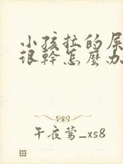 小孩拉的屎很硬很干怎么办