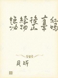 绝经后有红色分泌物正常吗封面