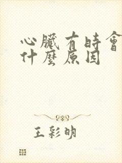 心脏有时会疼是什么原因封面