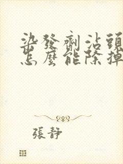 染发剂沾头皮上怎么能除掉