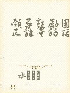 领导鼓励团队的正能量的话封面