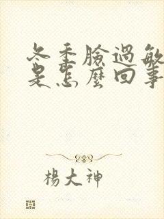 冬季脸过敏变红是怎么回事封面