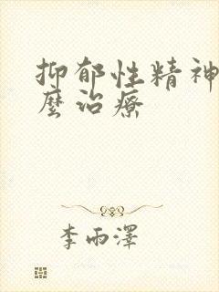 抑郁性精神病怎么治疗封面