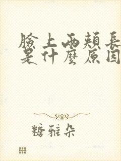 脸上两颊长粉刺是什么原因