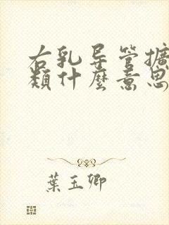 右乳导管扩张2类什么意思