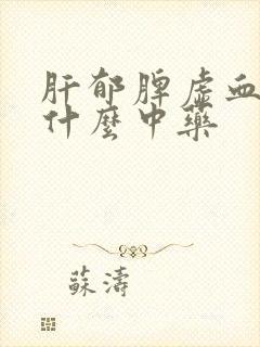 肝郁脾虚血瘀吃什么中药