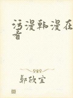 污漫韩漫在线观看