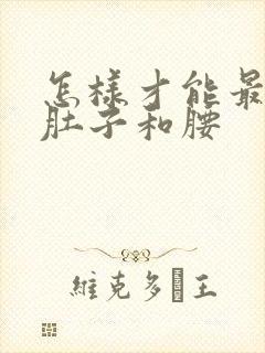 怎样才能最快瘦肚子和腰