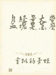 月经量大带黑色血块是怎么回事封面
