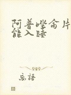 阿普唑仑片多久能入睡封面