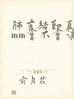 肺有结节直径4mm会不会消失