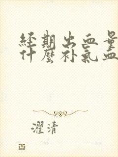 经期出血量大吃什么补气血又调理