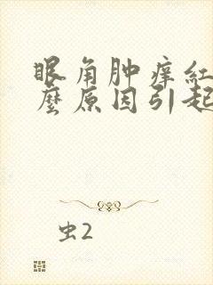 眼角肿痒红是什么原因引起的