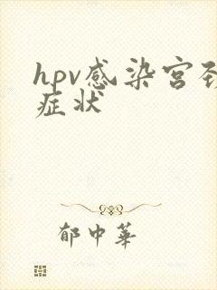 hpv感染宫颈症状