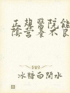 正规医院能治外阴营养不良么