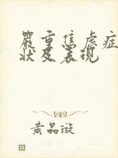 严重焦虑症的症状及表现