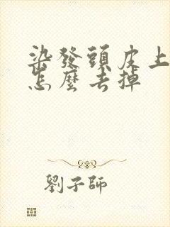 染发头皮上的黑怎么去掉封面