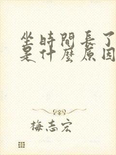 坐时间长了腿肿是什么原因怎么办