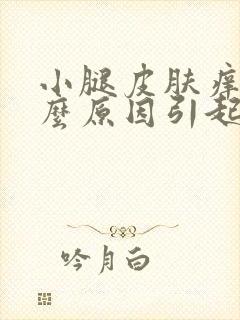 小腿皮肤痒是什么原因引起的