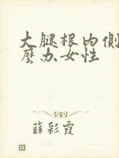 大腿根内侧疼怎么办女性