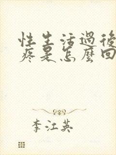 性生活过后睾丸疼是怎么回事