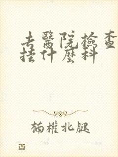 去医院检查忧郁挂什么科