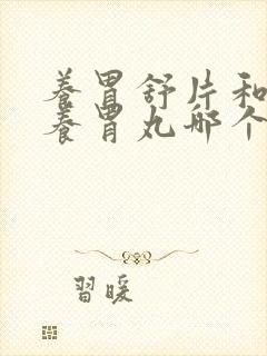 养胃舒片和香砂养胃丸哪个好