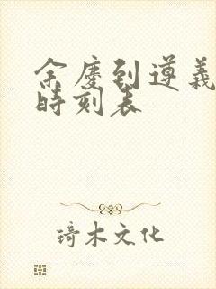 余庆到遵义客车时刻表封面