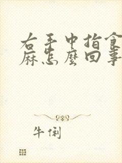 右手中指食指发麻怎么回事